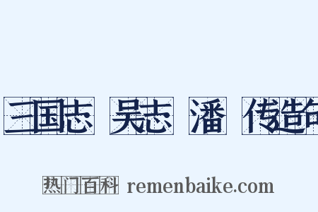 三国志·吴志·潘濬传造句是什么意思的图片